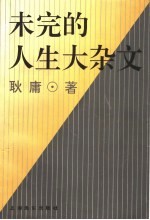 未完的人生大杂文
