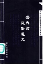 文白对照全译诸子百家集成 潜夫论·风俗通义