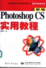 Photoshop CS实用教程