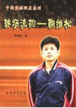 球场流韵-鞠维松