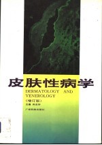 皮肤性病学 增订版