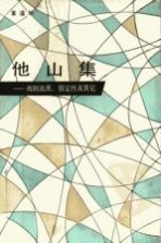 他山集 戏剧流派,假定性及其它