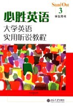必胜英语:大学英语实用听说教程.3