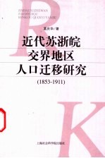 近代苏浙皖交界地区人口迁移研究 1853-1911