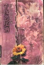 午夜鸡尾酒