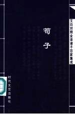 文白对照全译诸子百家集成 荀子
