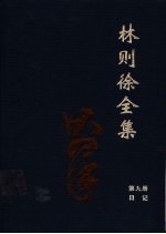 林则徐全集 第9册 日记卷