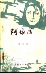 阿依舍 花儿叙事诗