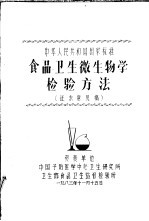中华人民共和国国家标准 食品卫生微生物学检验方法