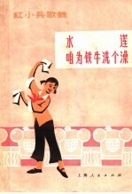 水莲 咱为铁牛洗个澡 红小兵歌舞