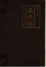 屈子传