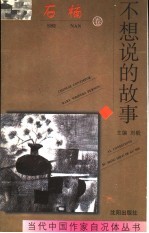 不想说的故事