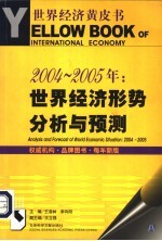 2004-2005年:世界经济形势分析与预测