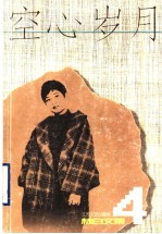 空心岁月