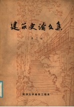 建筑史论文集  第3辑