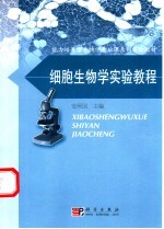 细胞生物学实验教程