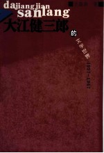 大江健三郎的文学世界 1957-1967