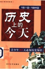 历史上的今天 青少年365天必知历史事件 7月11日-7月20日