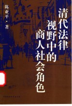 清代法律视野中的商人社会角色