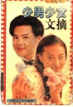 少男少女文摘 少女篇