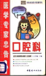 医学专家忠告 口腔科