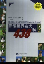 新编世界名犬438种