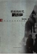 转折的时代 40-50年代作家研究