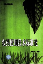 农药使用技术标准化