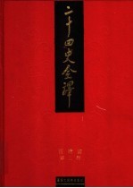二十四史全译 旧唐书 第3册