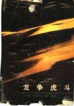 龙争虎斗 三国演义