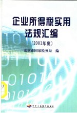 企业所得税实用法规汇编 2003年度