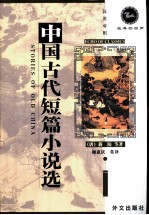 中国古代短篇小说选 汉英对照