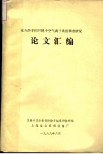 室内外不同环境中空气离子浓度调查研究 论文汇编