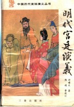 明代宫廷演义 下