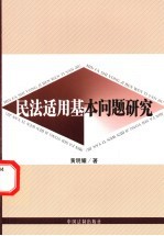 民法适用基本问题研究