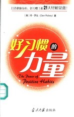 好习惯的力量