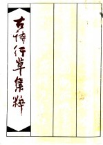 古诗行草集粹