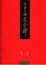 二十四史全译 金史 第2册