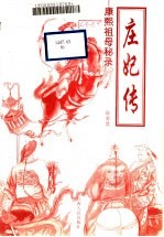 庄妃传 康熙祖母秘录