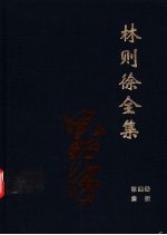 林则徐全集 第4册 奏折卷