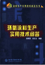 环氧涂料生产实用技术问答
