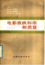 电影放映标准和质量