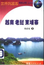世界列国志 越南 老挝 柬埔寨
