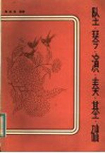 坠琴演奏基础