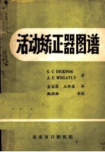 活动矫正器图谱