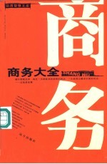商务大全