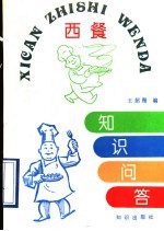 西餐知识问答