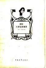 国际大奖电影精萃