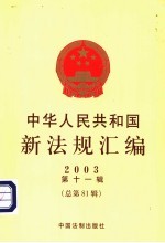 中华人民共和国新法规汇编 2003 第11辑 总第81辑