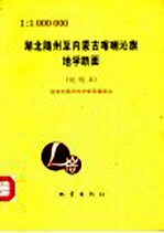 湖北随州至内蒙古喀喇沁旗地学断面